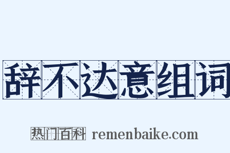 辞不达意组词是什么意思的图片